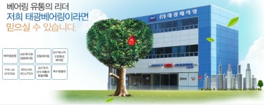 태광베어링 본사