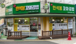 한석봉꼬마김밥