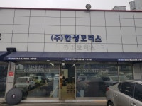 한성모터스