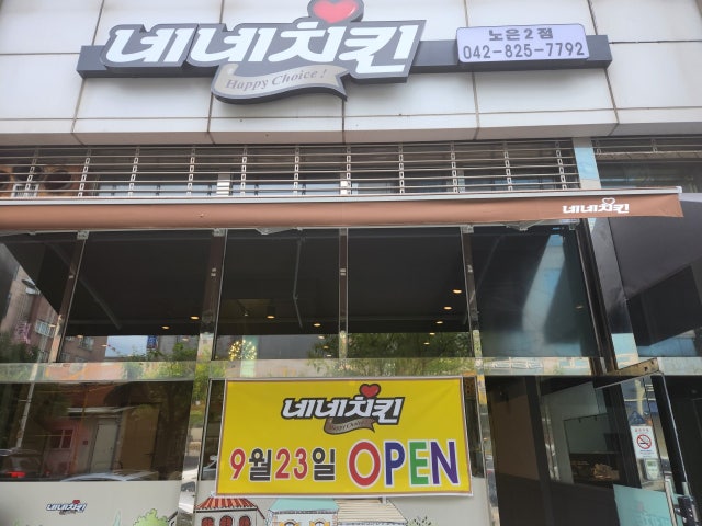 네네치킨 노은2점