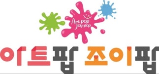아트팝조이팝 미술학원
