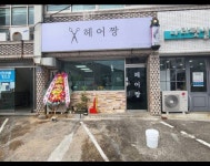 헤어짱