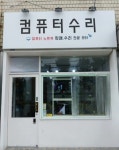컴퓨터수리