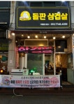 돌판삼겹살
