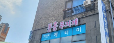 분홍무지개헤어살롱