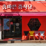 참바른중식당