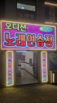 오디션노래연습장