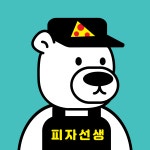 피자선생 서구점