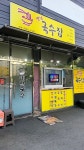 옛날국수집