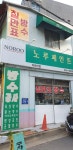 노루페인트 이원산업