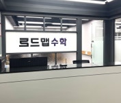 로드맵수학학원 우장산캠퍼스 별관