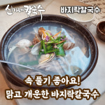 신가네칼국수