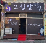 그집앞