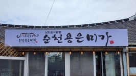 순천용은미가