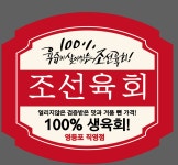 조선육회 영등포직영점