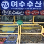 대천항수산2호점여수수산
