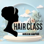 아트프로 미용학원