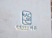 바론관세사무소