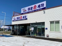 태광손세차장