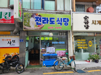 전라도식당