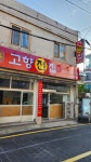 고향전집