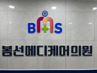 봉선메디케어의원