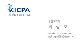 최상호세무회계사무소