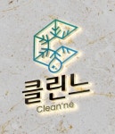 안산 에어컨청소 세탁기청소 클린느