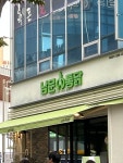 남문통닭 전주혁신도시점
