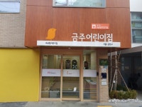 구립금주어린이집