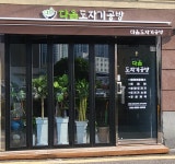 다옴도자기공방