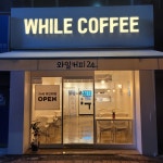 와일커피(WHILE COFFEE) | 와일커피