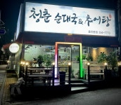 청춘순대국&추어탕