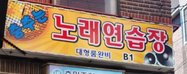 춤추는 노래방TJ