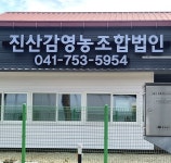 진산감영농조합법인