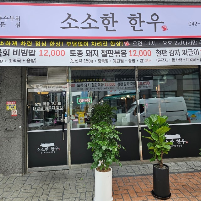 소소한한우 정육식당 대표 사진