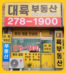 대륙공인중개사사무소