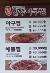 한성아구찜