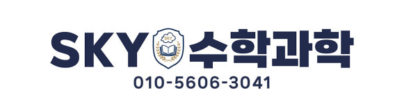 스카이수학과학입시학원 당산캠퍼스