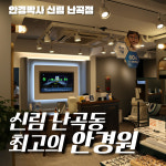 안경박사 신림난곡점