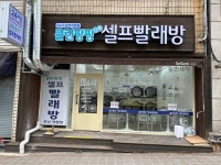 클린팡팡 셀프빨래방 남천점
