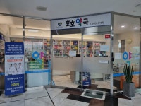 호호약국