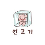 언고기