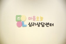 마음오늘 심리상담센터
