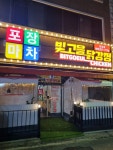포장마차&빛고을닭강정금호점