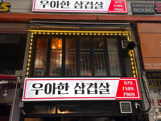 우아한 삼겹살