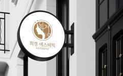희경에스테틱