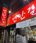 연탄길