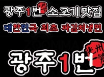 광주1번정육식당 수완지구점