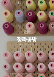 청라공방